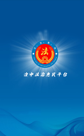 湟中法制惠民平台
